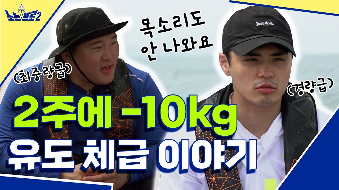 🙋‍♂️ep.4 유도 체급 계체량 이야기! 시합 전까지 놓을 수 없는 긴장│[노는브로2] 매주 월요일 20:50 본방송