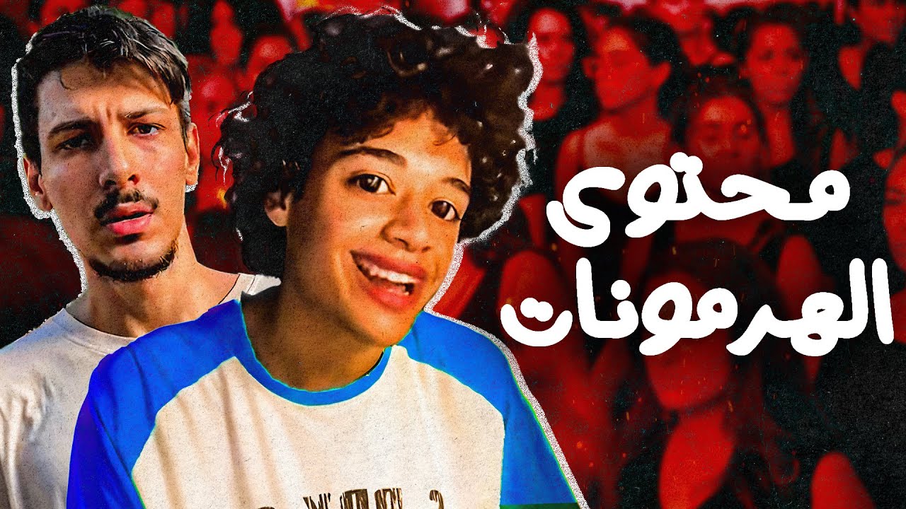 المحتوى اللي بيحدد مستوى ذكورتك