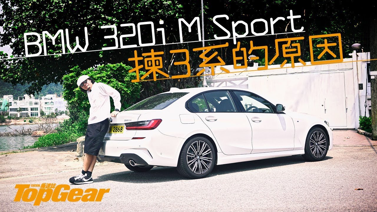 BMW 320i M Sport 揀3系你要知（內附字幕）｜TopGear HK 極速誌