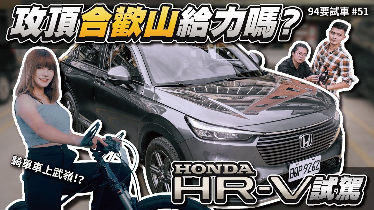 攻頂合歡山！究竟給不給力？我的 HR-V 試駕心得［94要試車 #51］｜彎道小魔女 Elena