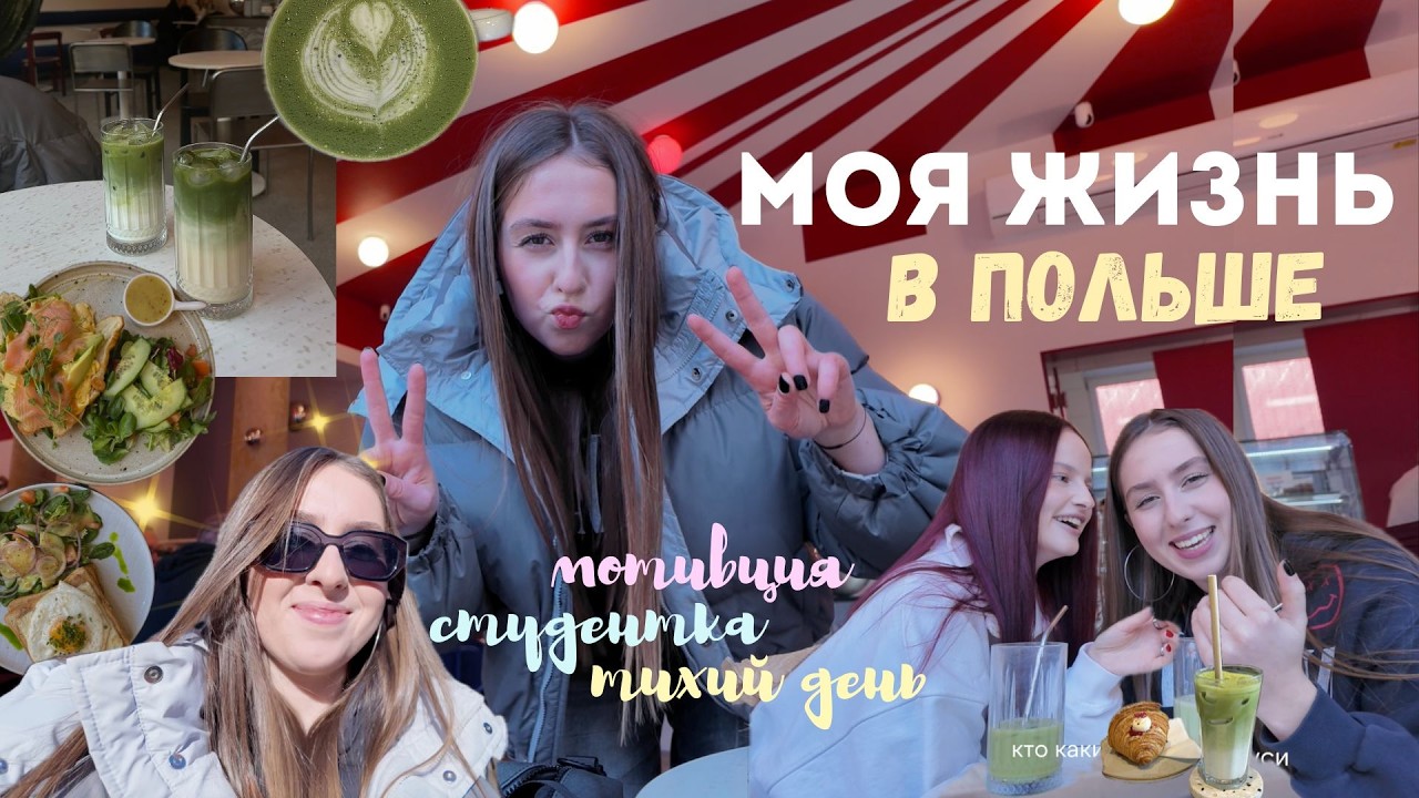 День студентки в Польше | разговоры, зал, учеба