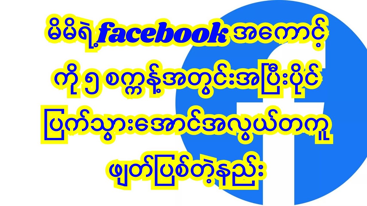 #မိမိရဲ့ facebook အကောင့်ကို ၅ စက္ကန့်အတွင်းအပြီးပိုင်ပြက်သွားအောင်အလွယ်တကူဖျတ်ပြစ်တဲ့နည်း