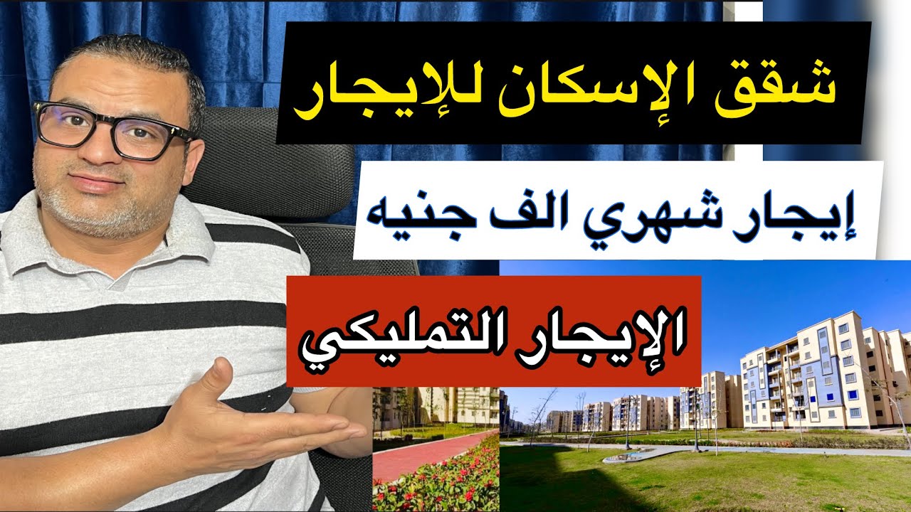 ( الايجار التمليكي )شقق الإسكان للإيجار ٩٠ متر-بإيجار شهري الف جنيه بالمدن الجديده-مده الايجار ٧سنين