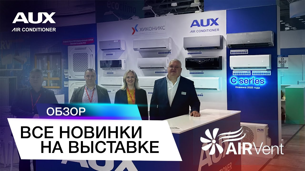 Первый обзор новинок 2025 у AUX 🙌 первые поставки уже в конце февраля ‼️