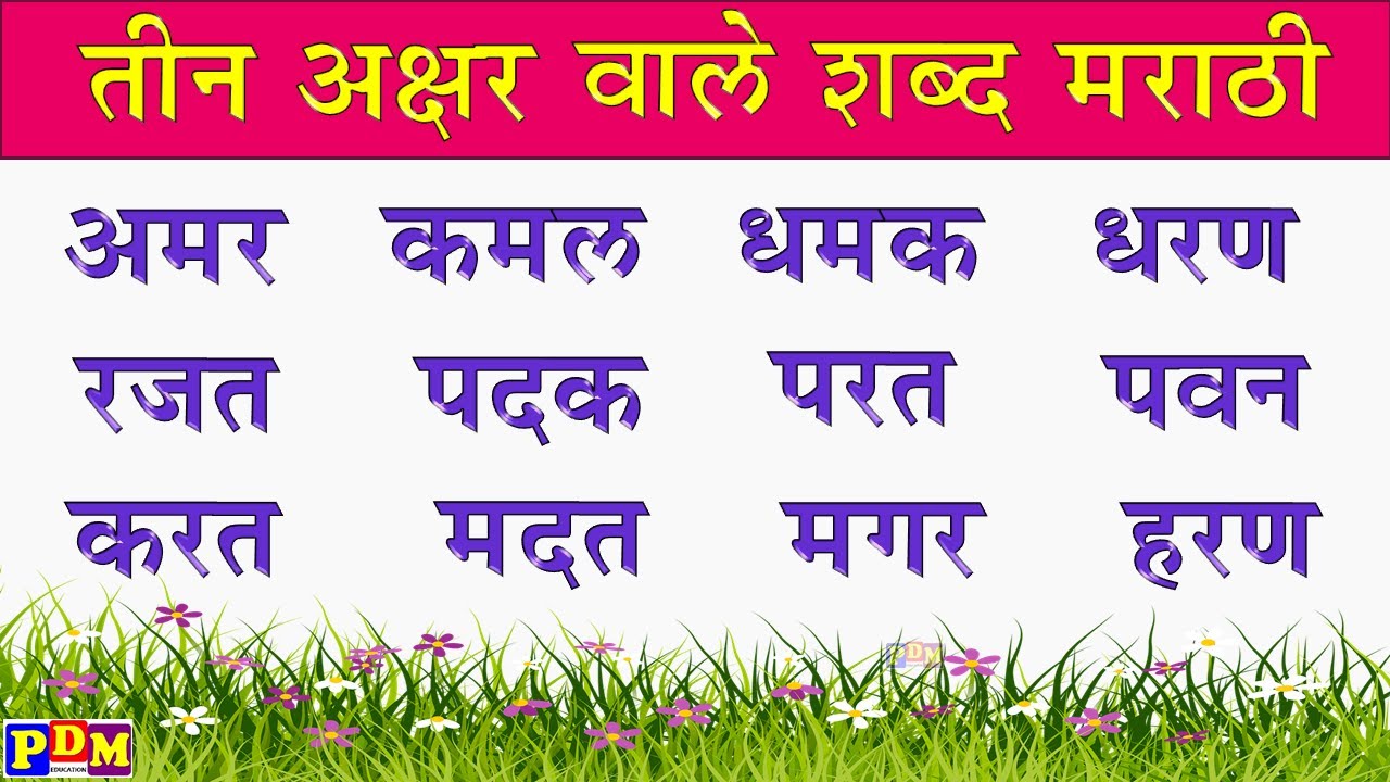 Marathi shabd Vachan | तीन मुळाक्षरे मराठी शब्द वाचन सराव | मराठी वाचन | तीन अक्षर वाले शब्द वाचन