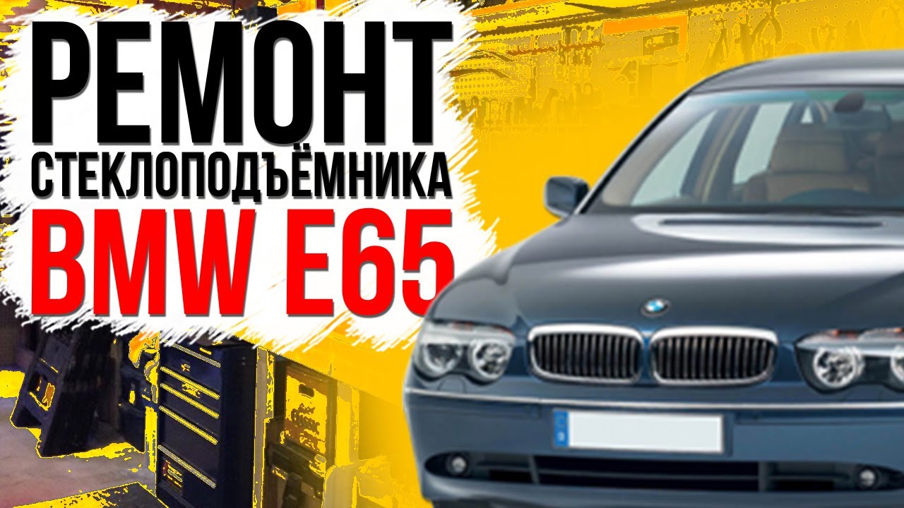 Ремонт переднего стеклоподъемника BMW E65 , E66 ( замена тросов ) 51337202479 , 51337202480