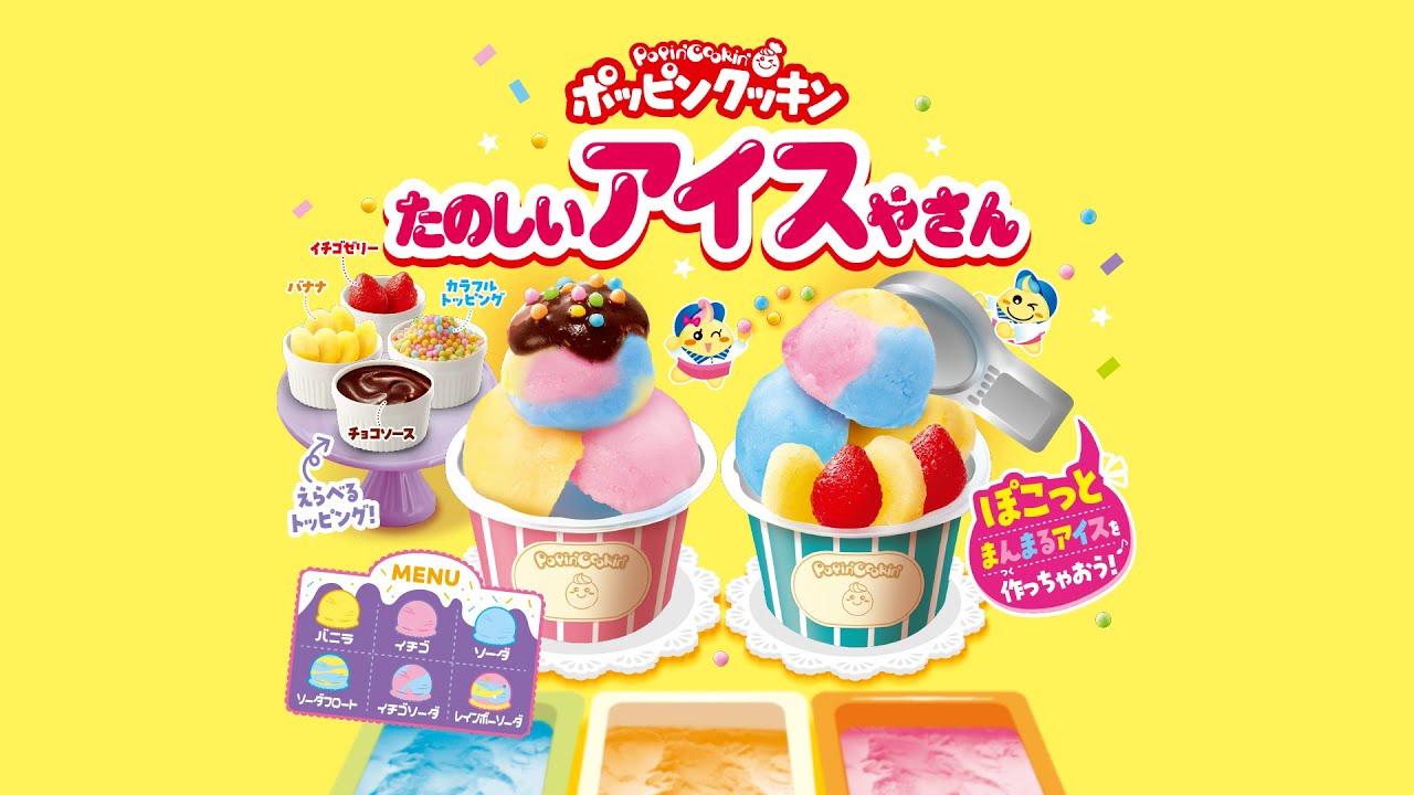 ポッピンクッキン　たのしいアイスやさん　作り方動画