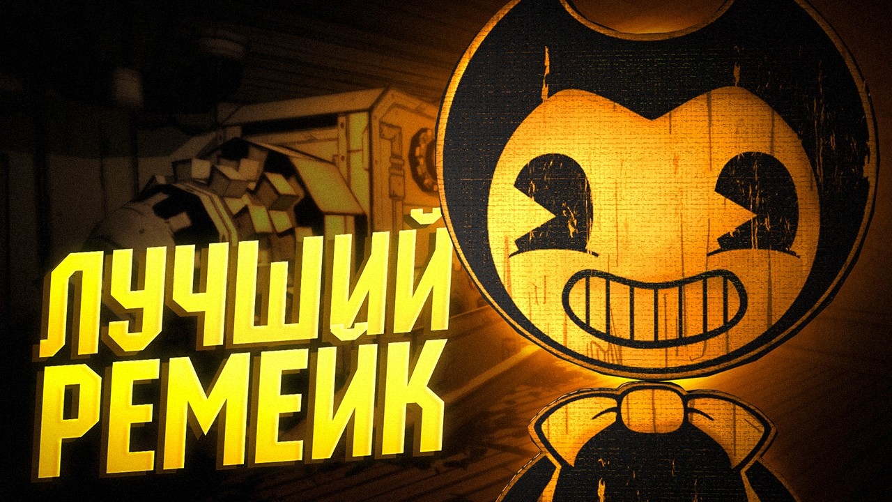 САМЫЙ ЛУЧШИЙ РЕМЕЙК БЕНДИ! Прохождение Bendy and the Ink Machine: Remastered (Alpha Remake)