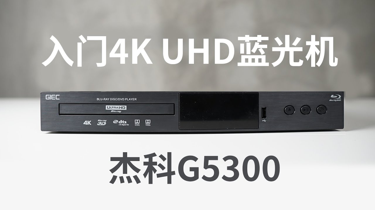 (发烧屋)入门4K UHD蓝光机的好选择，杰科G5300深度评测