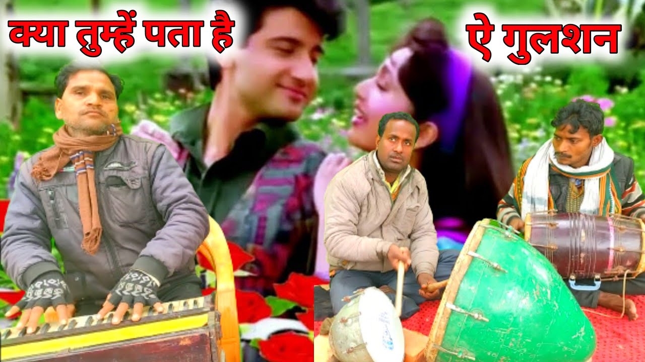 क्या तुम्हें पता है ऐ गुलशन, मेरे दिलबर आने वाले हैं | dholak nakara harmonium music video