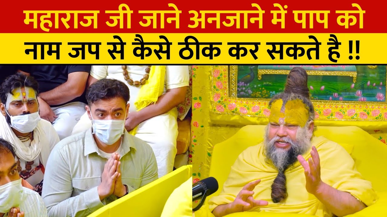 महाराज जी जाने अनजाने में पाप को नाम जप से कैसे ठीक कर सकते है !!