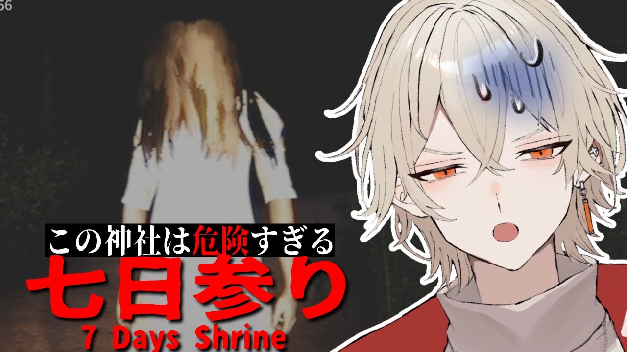 【七日参り】この神社には行ってはいけない...【弐十 / vtuber】
