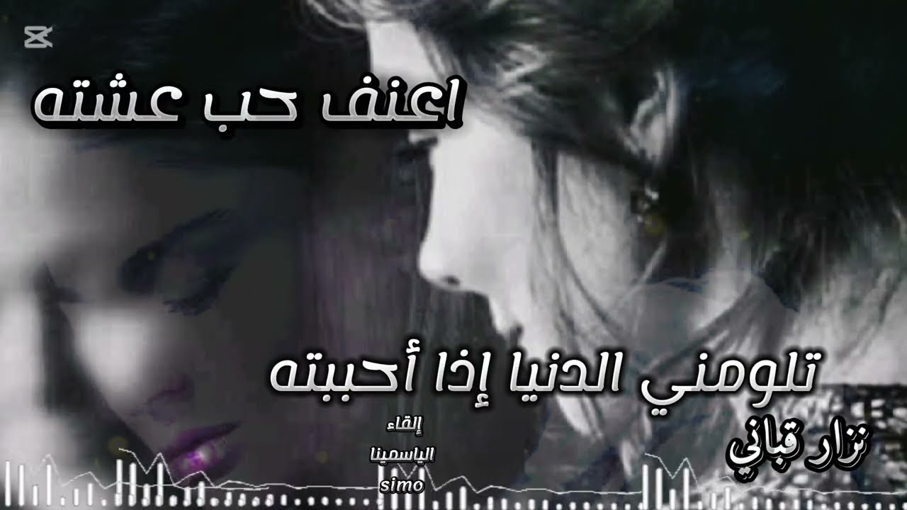 تلومني الدنيا إذا أحببته - اعنف حب عشته - الشاعر نزار قباني - إلقاء الياسمينا simo☆#شعر #قصيدة #أدب 