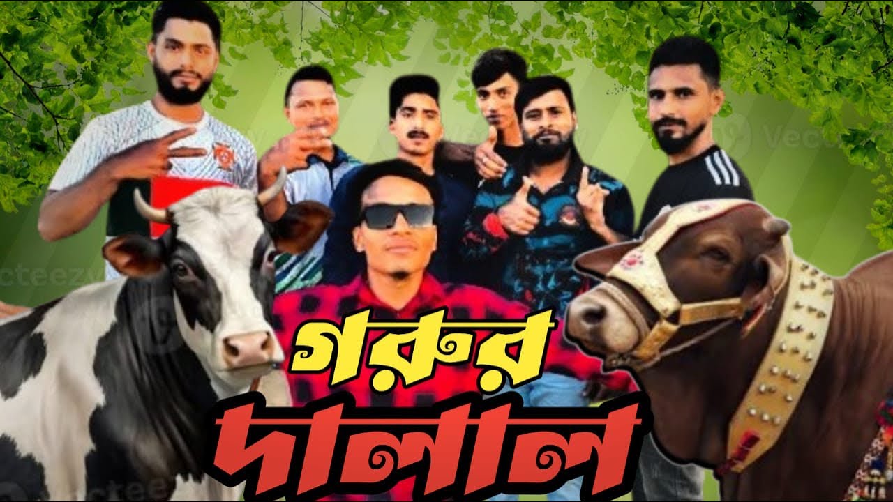 গরুর দালাল 🐄 Cow Broker.