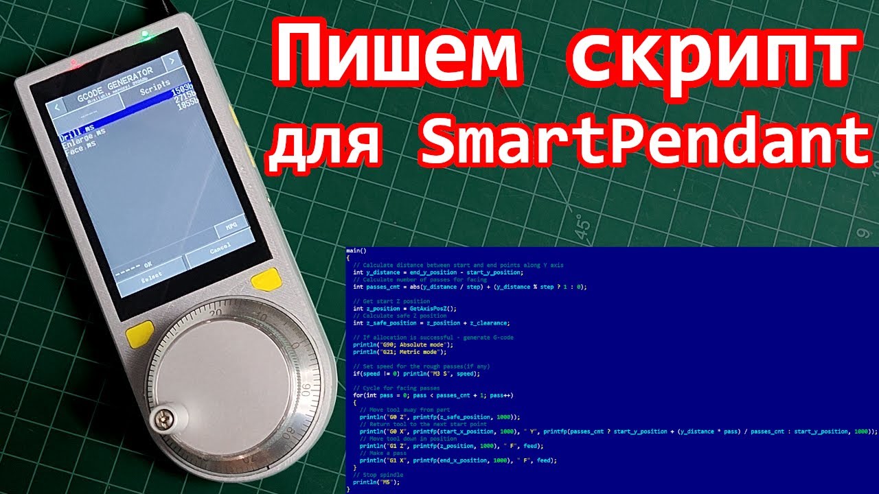 Пишем скрипт для SmartPendant