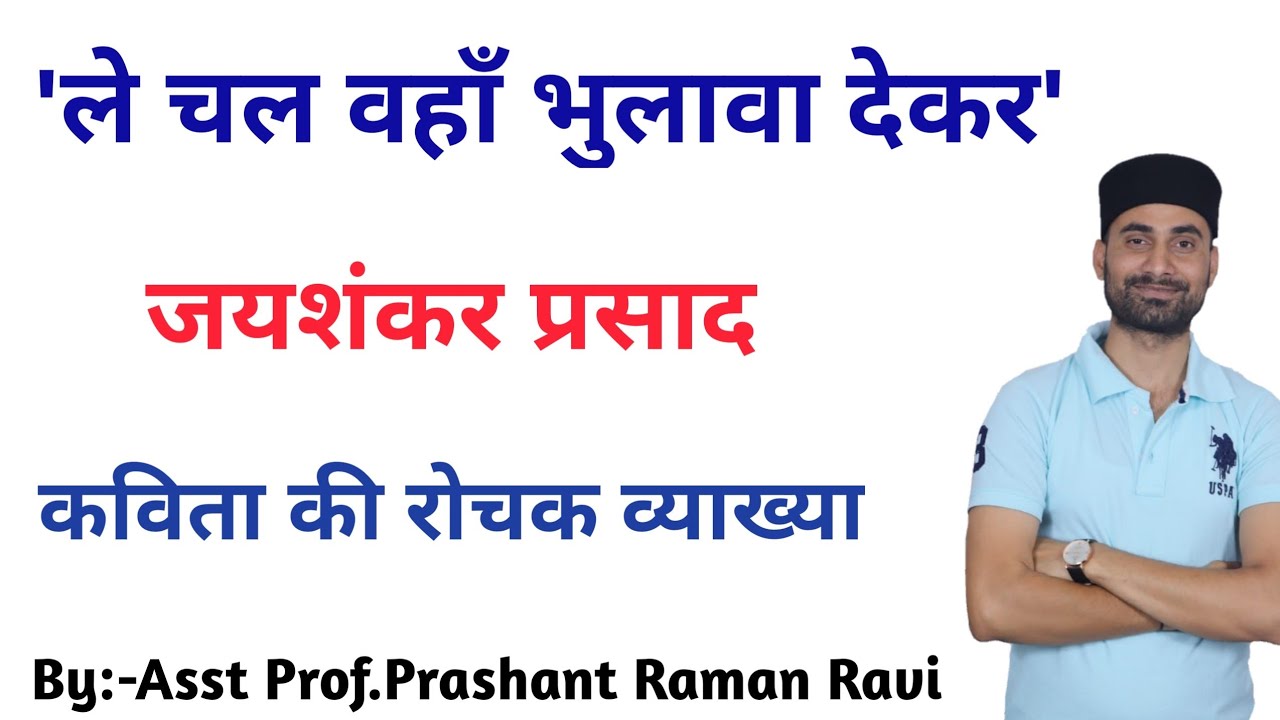 'ले चल वहाँ भुलावा देकर'-जयशंकर प्रसाद।कविता की सरल एवं रोचक व्याख्या। आधुनिक हिंदी कविता B.A 2nd.