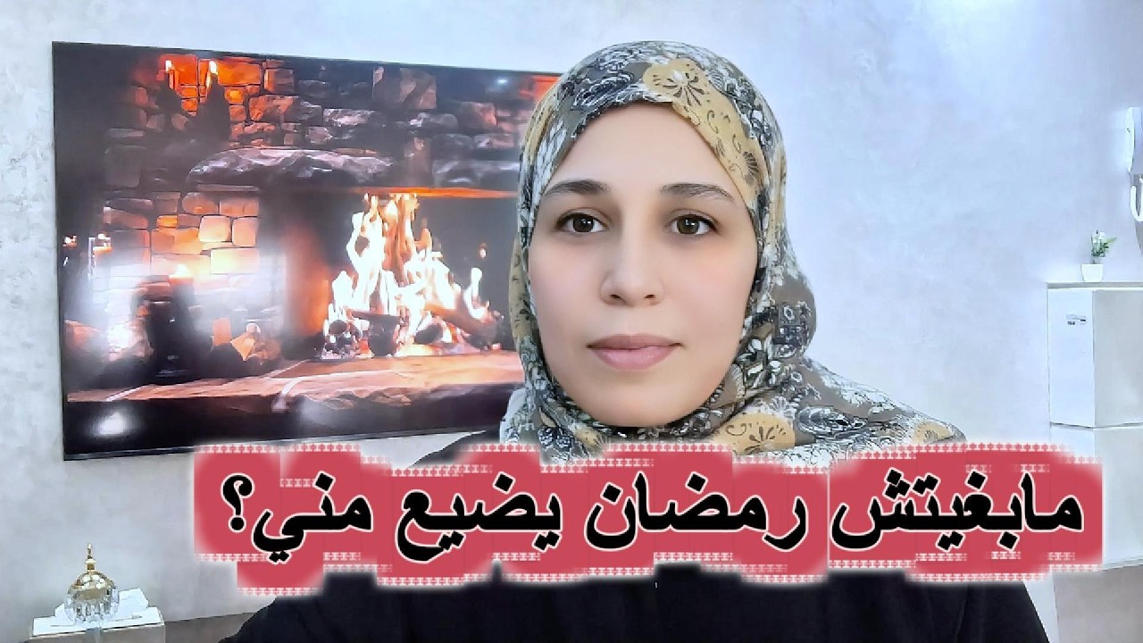 كيفاش نحس بحلاوة الصيام والطاعة فرمضان؟🤍❤️