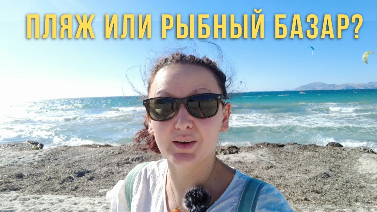 Мастихари. КОС. Пляж на любителя