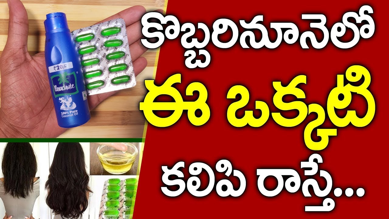 ఈ ఒక్కటి కొబ్బరినూనెలో కలిపి రాసుకుంటే I Hair Growth Tips Telugu I vitamin E I Everything in Telugu