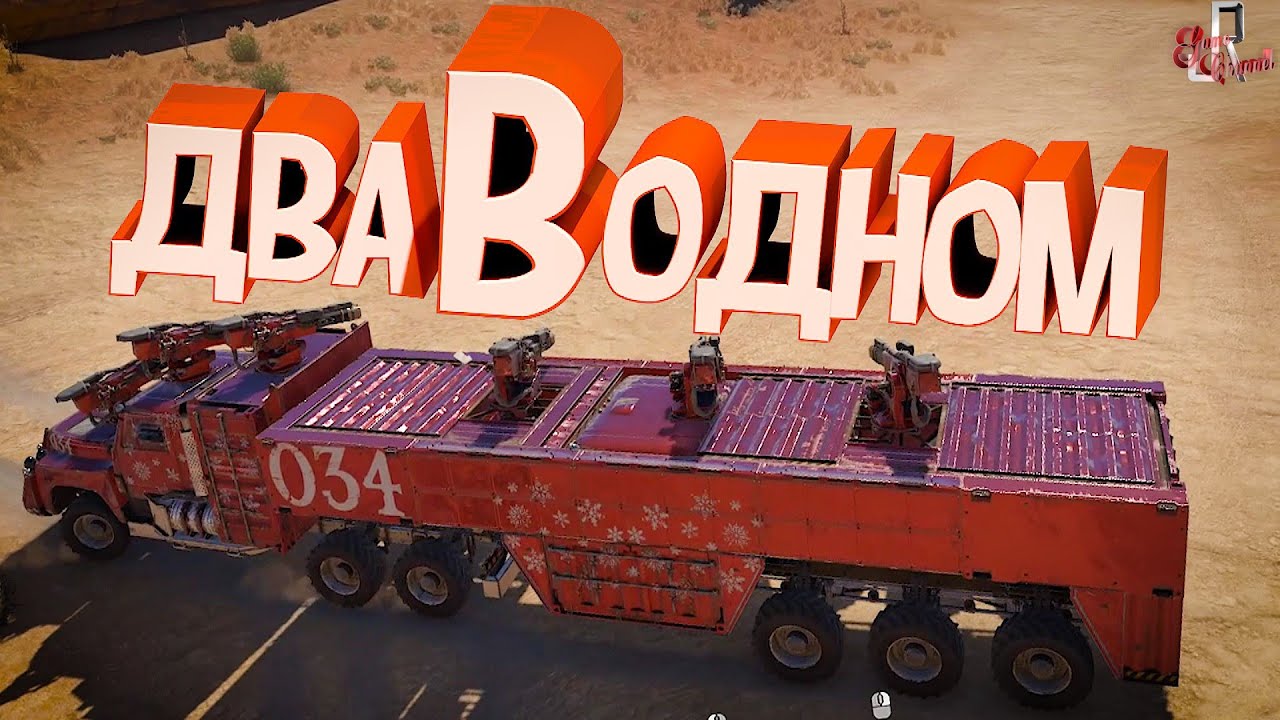 Два в одном ( Crossout )