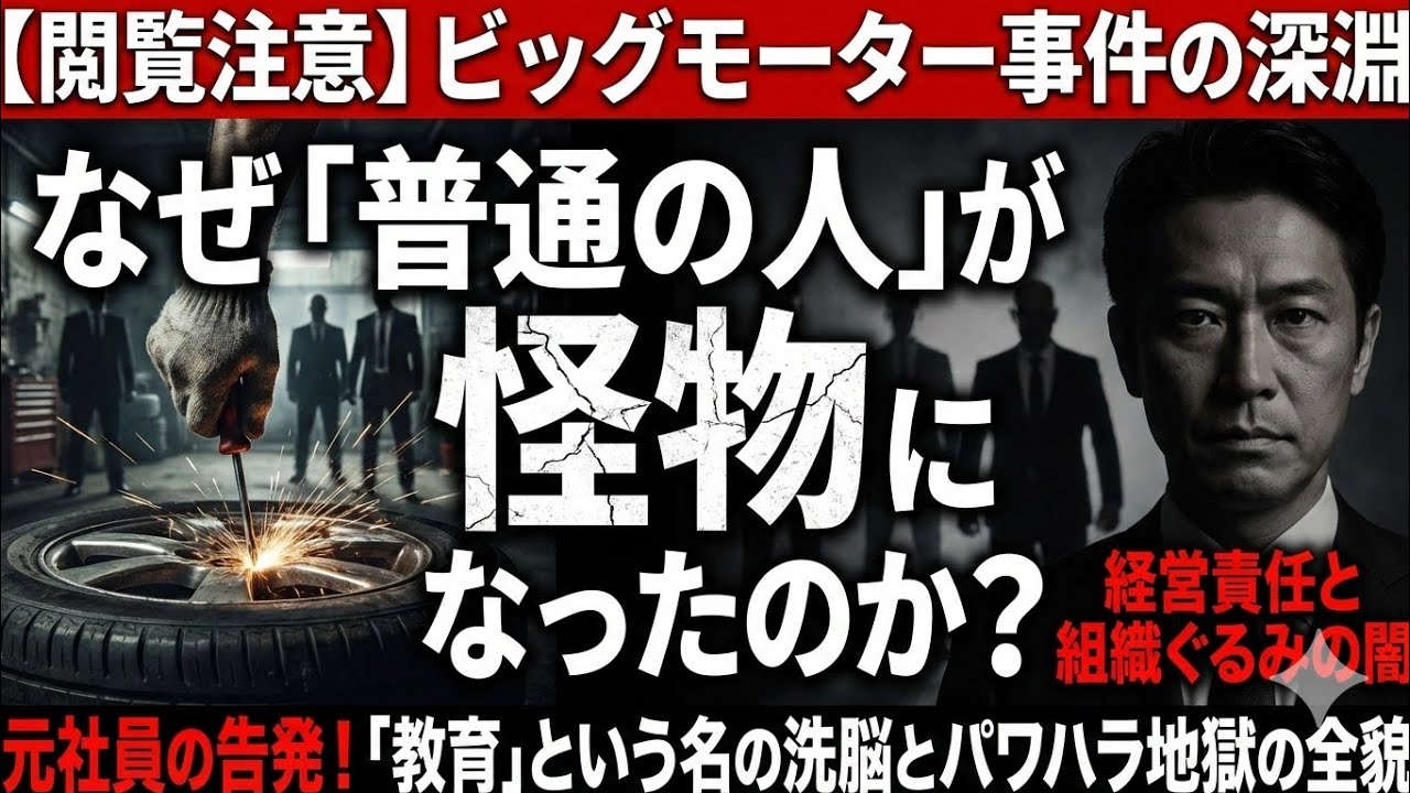 ブラック企業が「普通の人」を怪物に変えた。ビッグモーター事件、報道されない洗脳の手口。