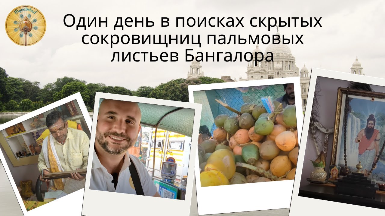 Исследуем скрытые сокровищницы пальмовых листьев Бангалора