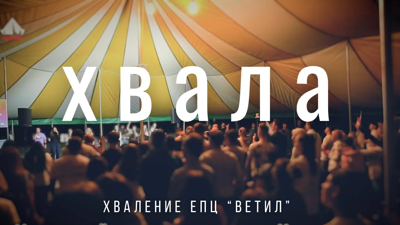 ХВАЛА (PRAISE) | Карандила '2025 - ЕПЦ 