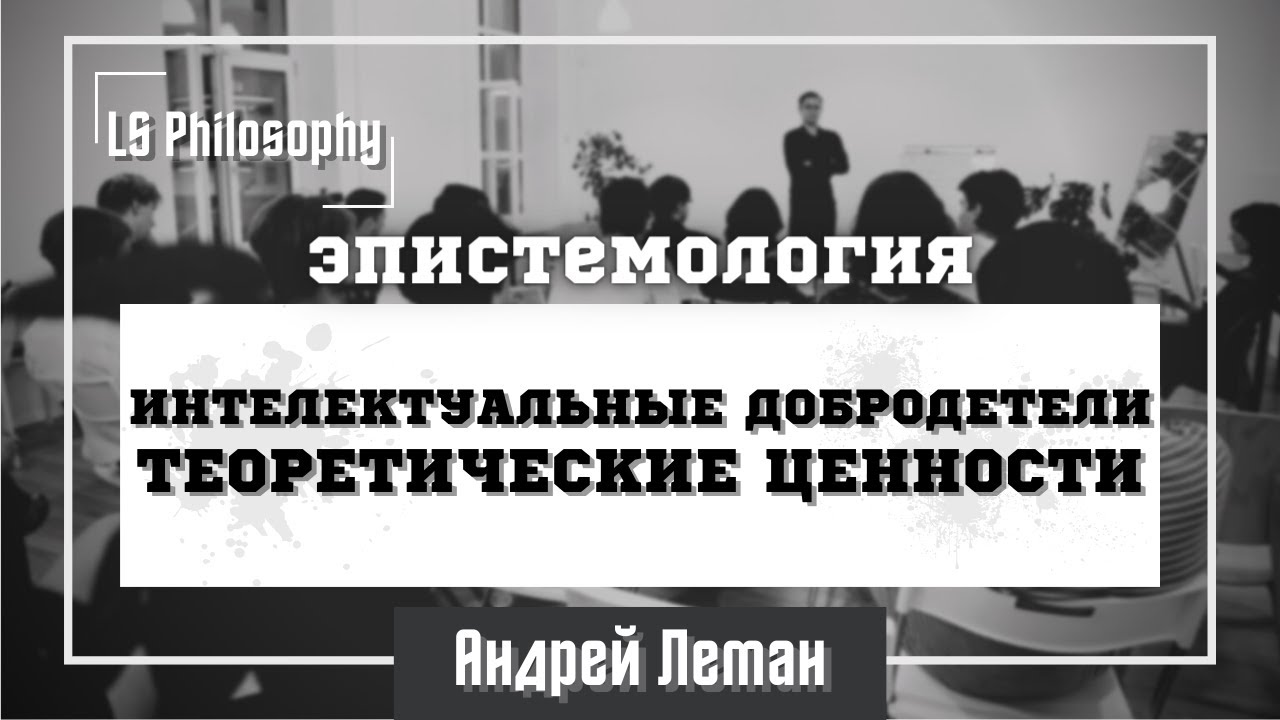 Что значит быть интеллектуалом? Интеллектуальные добродетели | Андрей Леман