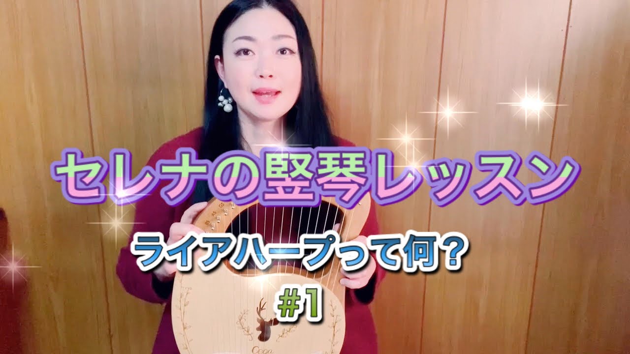 【＃1 セレナの竪琴（ライアー）レッスン】「ライアーハープレッスン」