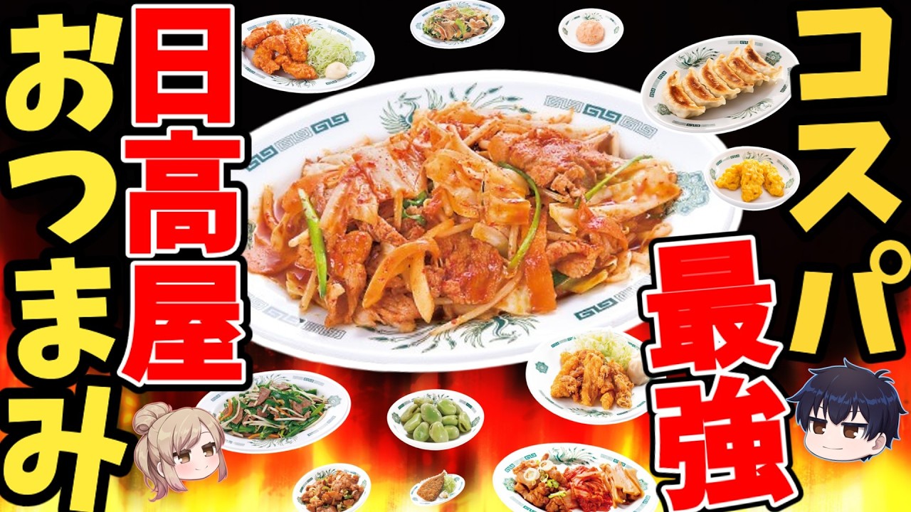 【日高屋】コスパ最強おつまみ20選！これ注文しとけば間違いなしの鉄板メニューはコレ！【ゆっくり解説】