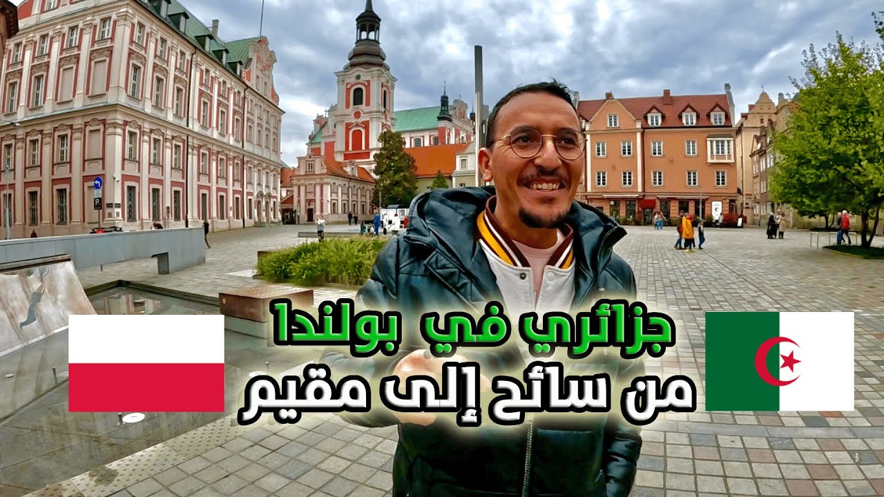 تجربة جزائري في بولندا : كيفية تحويل الفيزا السياحية إلى إقامة