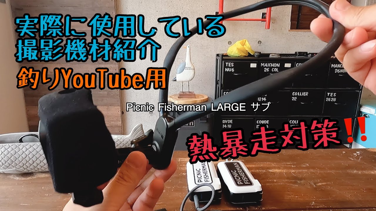 魚釣り系YouTubeのカメラ・マウント・バッテリー最強セッティング