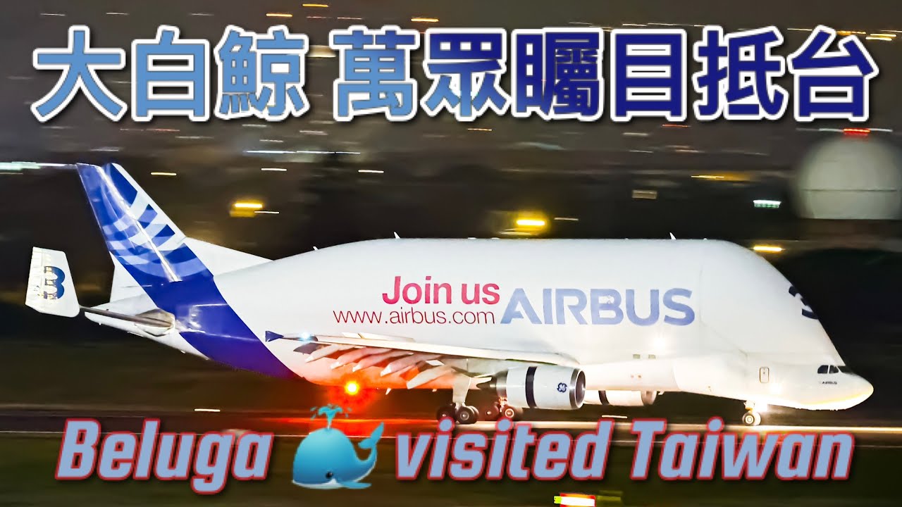直擊兩架大白鯨抵台 F-GSTC Airbus Beluga Transport Airbus A300B4-608ST #大白鯨 #beluga