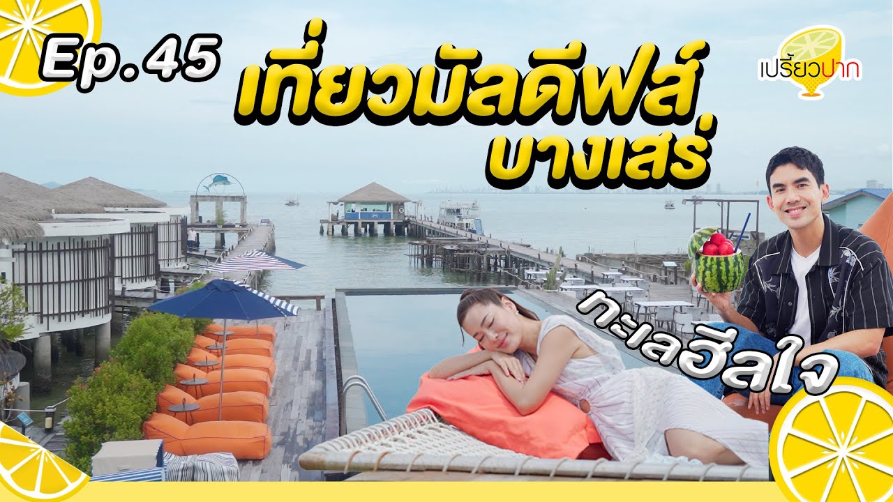 เที่ยวมัลดีฟส์ใกล้บางเสร่ l Ep. 45 | 9 พ.ย. 67 l Kept Pier Café l Sea Of Love, Beach Café Pattaya