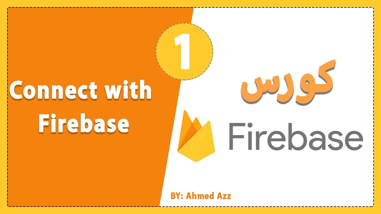 ربط التطبيق مع الـ Firebase