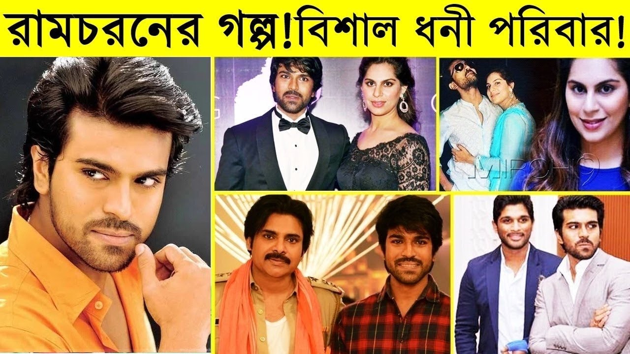 রামচরনের গল্প -- Telugu star ram charan biography - ram charan lifestyle - ram charan movies ,