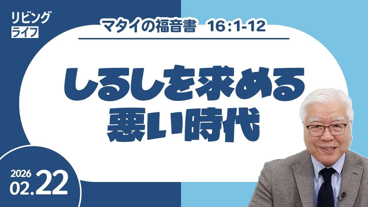 [リビングライフ]しるしを求める悪い時代／マタイの福音書｜関根一夫牧師