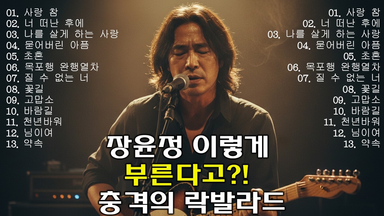 장윤정의 노래들을 거친 락커가 부르면 벌어지는 일 (소름 주의 🎧) | AI 커버 #장윤정 #사랑참#너떠난후에 #나를살게 하는사랑#락발라드