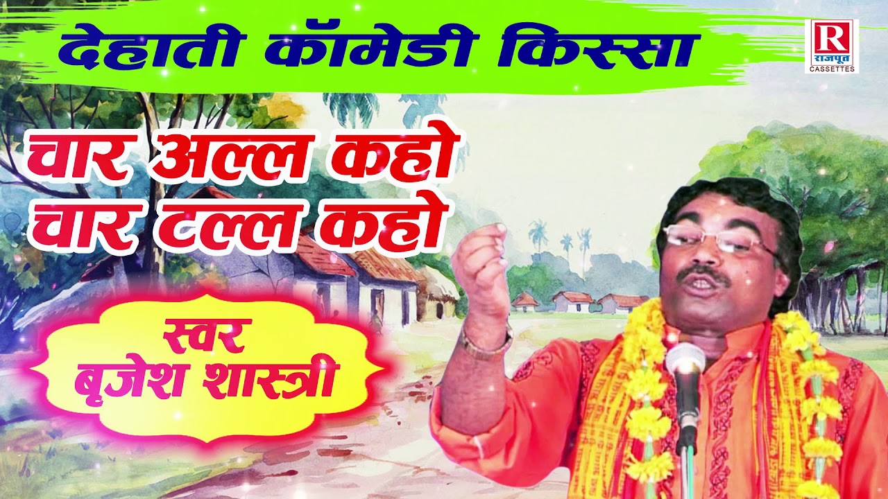 बृजेश शास्त्री जी की कॉमेडी !! चार अल्ल कहो चार टल्ल कहो !! देहाती कॉमेडी (चुटकुले) #BrijeshShastri