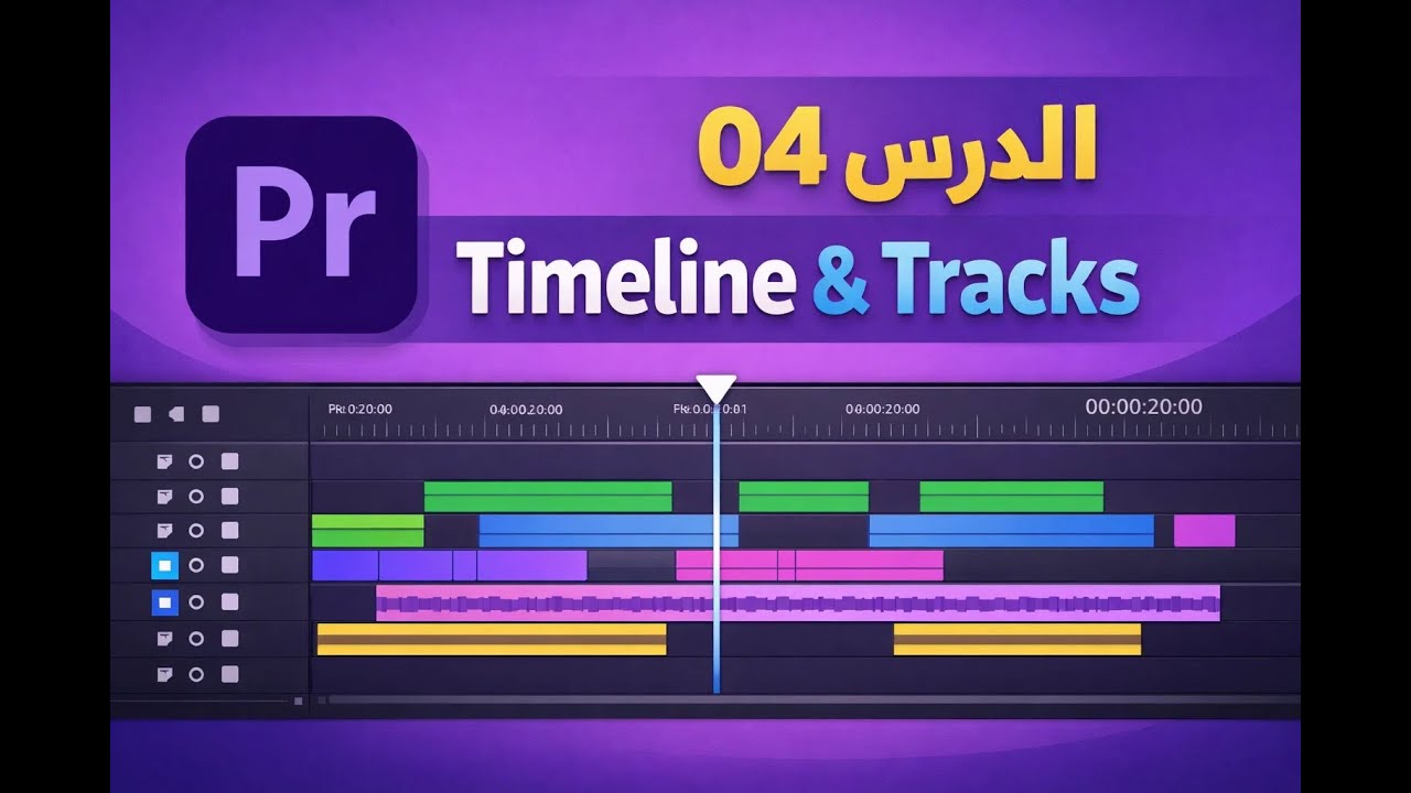 الدرس 04 | أساس المونتاج: فهم الـ Timeline و الـ  Tracks