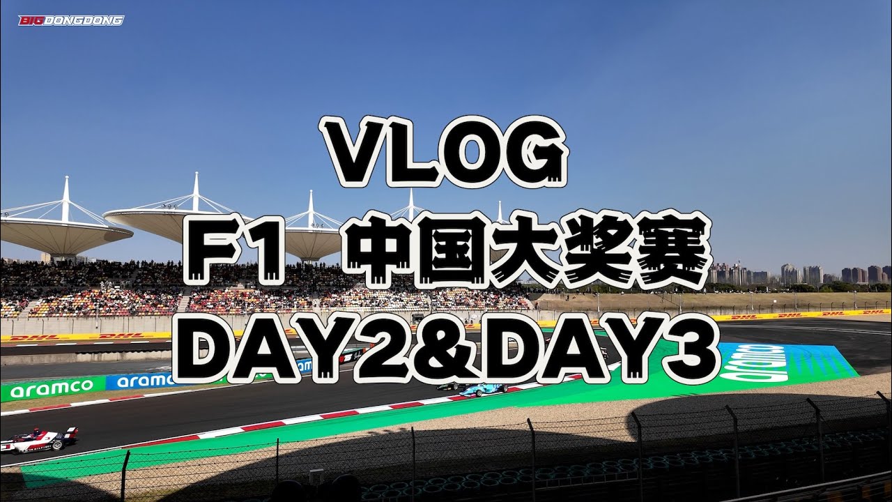 『VLOG』F1中国大奖赛 上海站 DAY2&DAY3