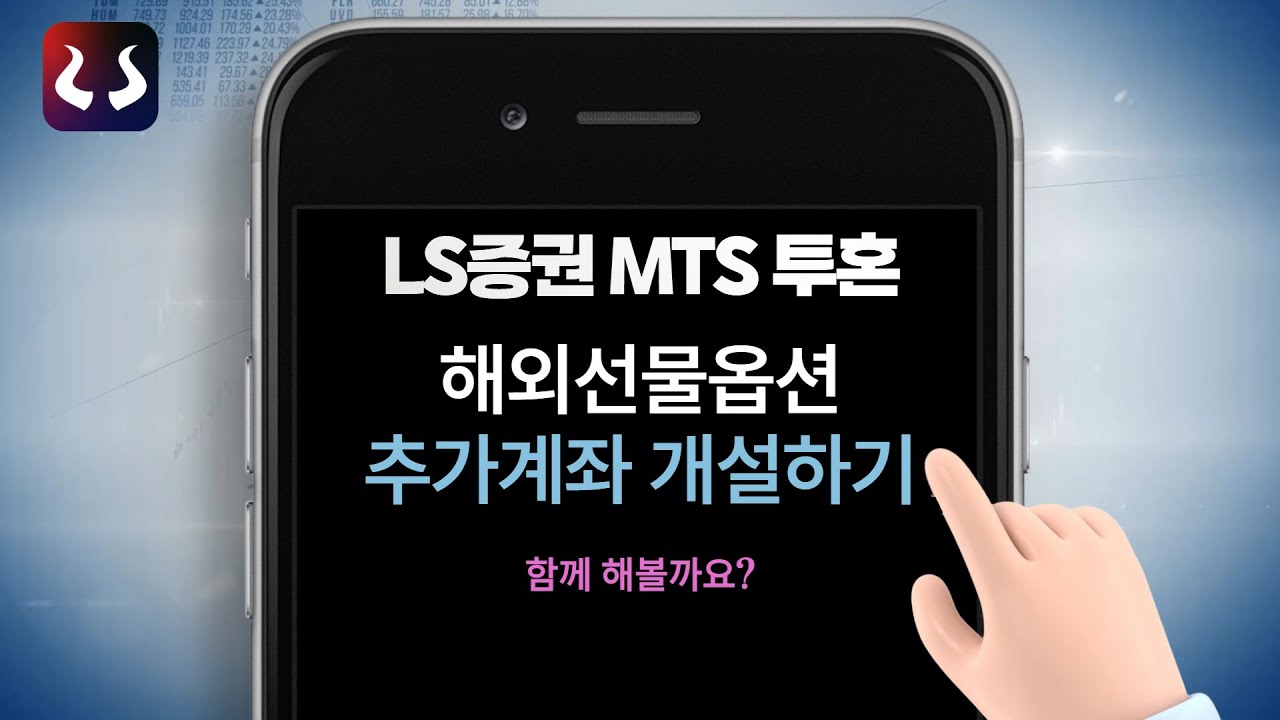 LS증권 해외선물옵션 추가 계좌 비대면 개설 방법 | LS증권 투혼 MTS 안내