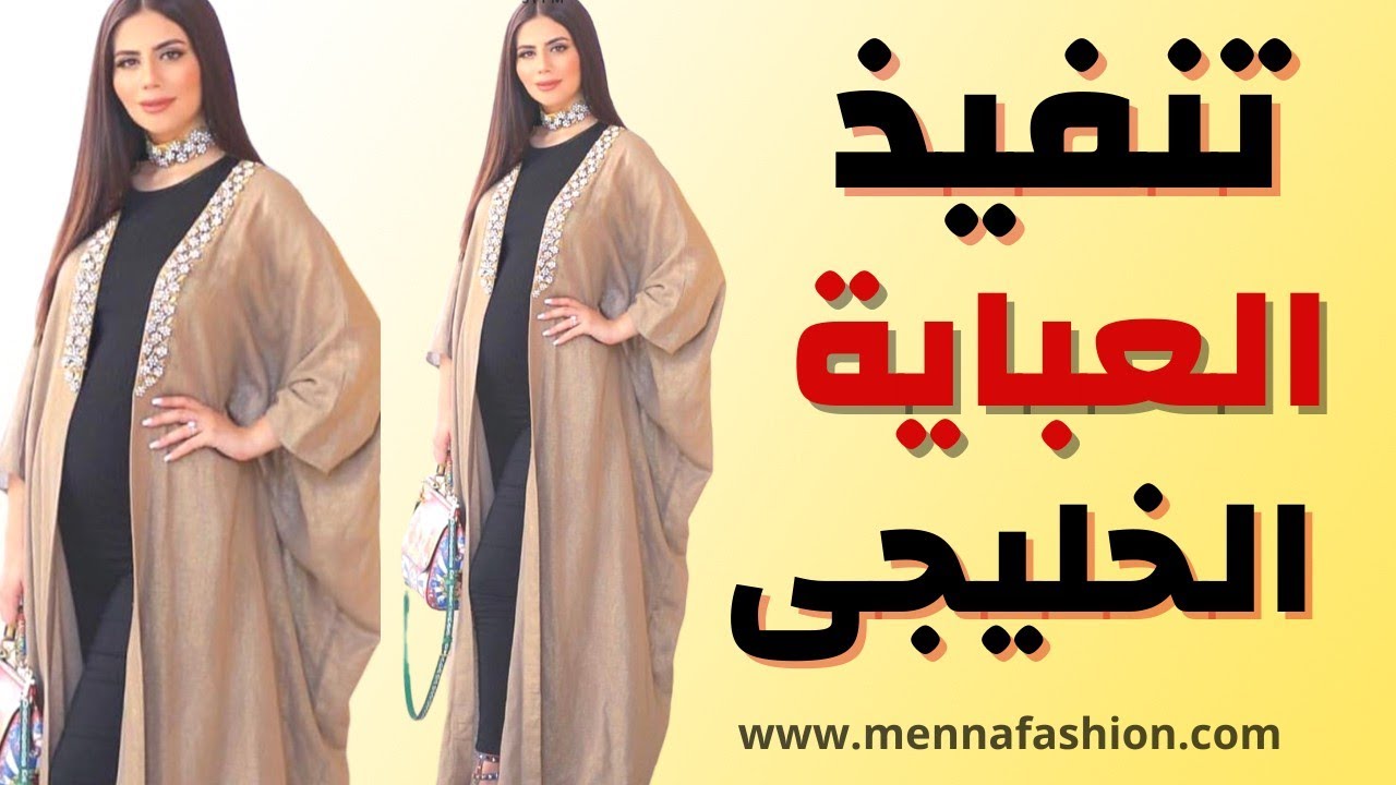 طريقة تفصيل عباية خليجي |How to make abaya