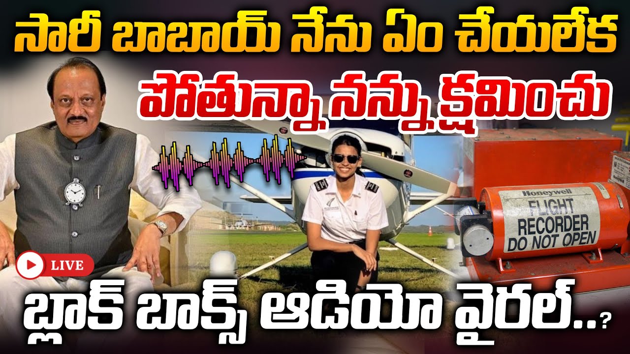 🔴LIVE: సారీ బాబాయ్ ఏం చేయలేక పోతున్నా నన్ను క్షమించు వైరల్ అవుతున్న బ్లాక్ బాక్స్ ఆడియో..? | ManamTv
