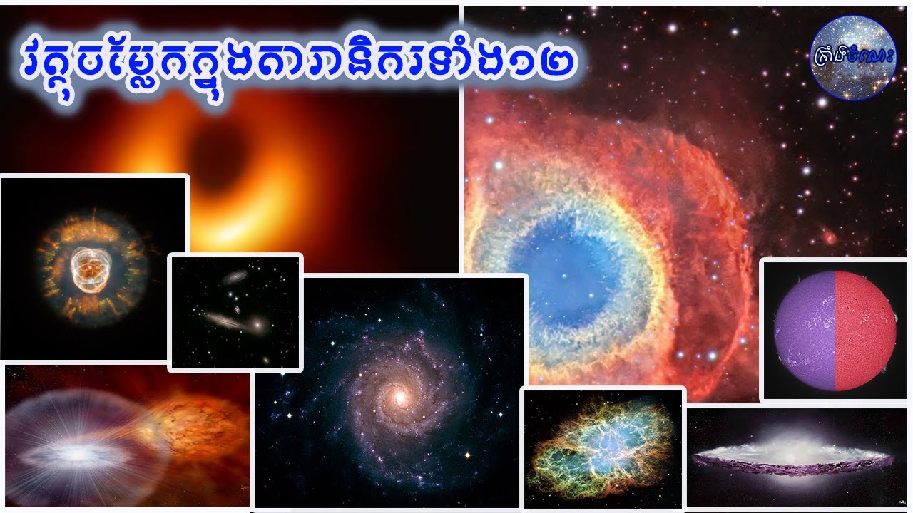 វត្ថុចម្លែកនៅក្នុងតារានិករទាំង១២