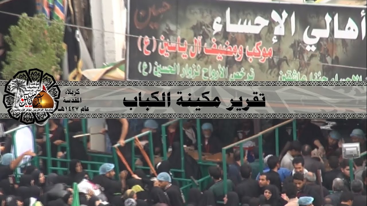 تقرير مكينة إعداد الكباب - موكب و مضيف آل ياسين
