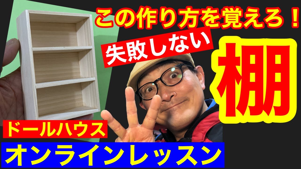 【棚を作る】【オンラインレッスン】シック・スカートの初心者の為のドールハウス教室。