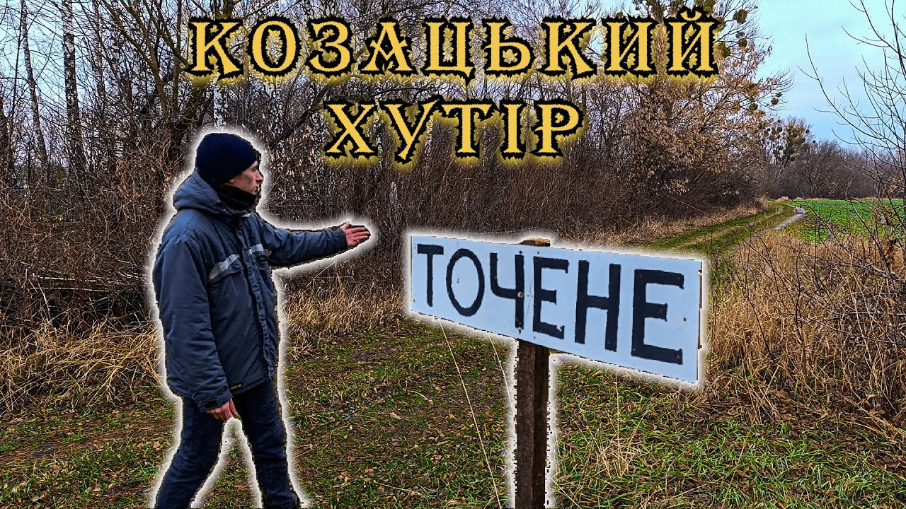 КОЗАЦЬКИЙ хутір Точене на Чернігівщині