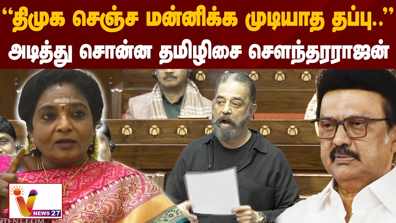 “திமுக செஞ்ச மன்னிக்க முடியாத தப்பு..”அடித்து சொன்ன தமிழிசை செளந்தரராஜன் | Kamal | Tamilisai | DMK