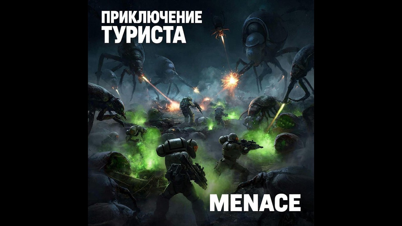 MENACE: Тактика против жуков. Отравление заводи на Эксперте (Ускоренно)